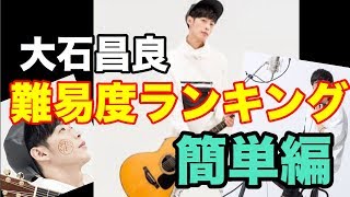 大石昌良　ギター難易度ランキング！　簡単編