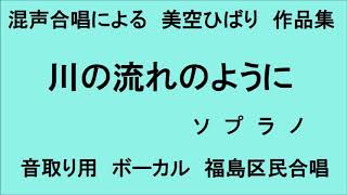 音取り用　川の流れのように　ソプラノ　混声合唱による美空ひばり作品集