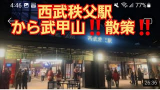 埼玉県西武秩父駅から秩父武甲山‼️散策‼️埼玉県秩父市‼️2022年3月20日‼️