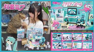 【開箱! Unboxing】Rement初音房間|Miku room Unboxing