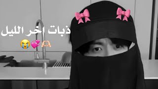 خش خل الملل يروح😭🎀!!