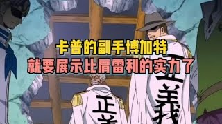 海贼王卡普的副手博加特就要展示比肩雷利的实力了#海贼王