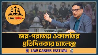 (E. 18) ওকালতির চ্যালেঞ্জ | Dr. Khaled Hamid Chowdhury | LCLS (South) | Law Career Festival