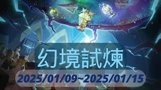 【Sdorica】幻境試煉 2025/01/09~2025/01/15