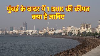 मुंबई के दादर में 1 BHK की कीमत क्या है जानिए ?