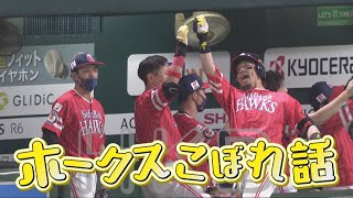 【シリスポ！】後半戦巻き返しへ　松田９年連続２桁ホームラン　【ホークスこぼれ話