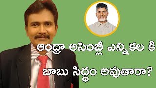 ఆంధ్రా అసెంబ్లీ ఎన్నికల కి బాబు సిద్ధం అవుతారా? || Babu Strategy for Counter YCP