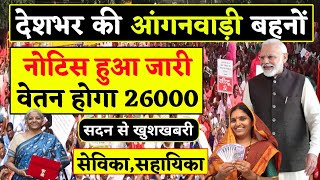 आंगनवाड़ी कार्यकर्ता बड़ी खुशखबरी | Anganwadi News | Anganwadi Latest News | Anganwadi Today News