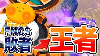 FNCS敗者復活戦で「ラストGW対決」を制して決勝進出しました【フォートナイト/Fortnite】