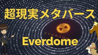 超現実メタバース・Everdome