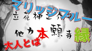 【立花神之介の他力本願寺 説法046】大人👪マリッジブルー💒