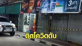 พบศพลุงวัย 65 ในร้านขายของชำ ตรวจพบติดเชื้อโควิด โยงคลัสเตอร์ตลาดสัตหีบ