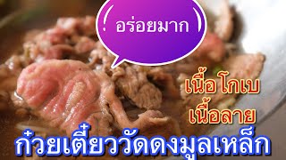 ก๋วยเตี๋ยววัดดงมูลเหล็ก กับเนื้อโกเบและเนื้อลาย อร่อยมาก