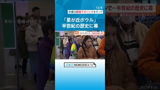 老舗ボウリング場が半世紀の歴史に幕を下ろした瞬間　常連客らがラスト10球のカウントダウンでお別れ #チャント