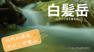 【登山】白髪岳山頂から見る霧島連山が素敵すぎる　「後編」初心者にお勧めしない！藪漕ぎ上級者ルート