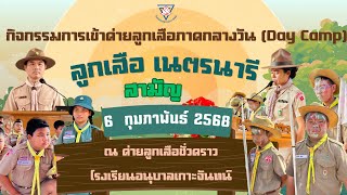 กิจกรรมการเข้าค่ายลูกเสือภาคกลางวัน (Day Camp) ลูกเสือ-เนตรนารี สามัญ