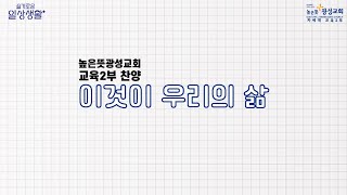 [교육2부 찬양] 이것이 우리의 삶