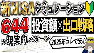 【初心者向け】新NISAシミュレーション完全攻略【年齢別の出口戦略が大事】