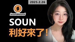 SOUN 财报之前你要知道的一切利好！ 拿住你的SOUN ！ #ai  #SOUN #soundhound #投资 #投資 #美股 #trading #中概股