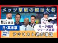 リーグ優勝のキーマンは大谷翔平。元メジャーリーガーアナリスト達が激論【日本語字幕】