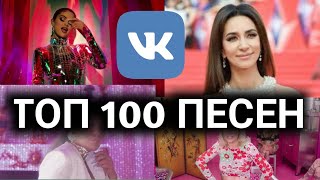 ТОП 100 ПЕСЕН ВКОНТАКТЕ | ИХ ИЩУТ ВСЕ Vkontakte | VK | ВК