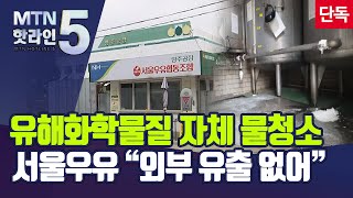 [단독][MTN deep]②서울우유, 유해화학물질 자체 물청소…하천 유입 의혹 / 머니투데이방송 (뉴스)