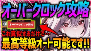 【メガニケ】真似すれば最高等級オートも可能!!オーバークロックのコツやオススメ解説!!【勝利の女神NIKKE】