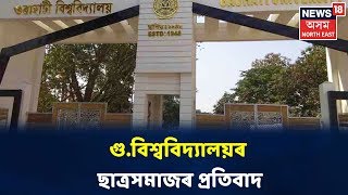 Gauhati Universityৰ ছাত্ৰ-ছাত্ৰীৰ CAA বিৰোধী প্ৰতিবাদ