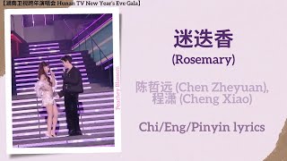 迷迭香 (Rosemary) - 陈哲远 (Chen Zheyuan), 程潇 (Cheng Xiao)【湖南卫视跨年演唱会 Hunan TV New Year’s Eve Gala】Lyrics