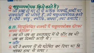 समुच्चय बोधक किसे कहते हैं ? वाक्यों से समुच्चय बोधक छांटकर अलग करना सीखें ।। हिंदी व्याकरण।।