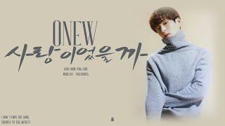 Onew - 사랑이었을까 (Illusion) `Han/Rom/Eng Sub`