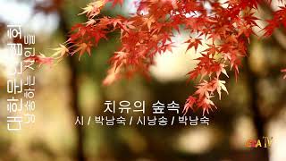 박남숙 / 치유의 숲속 / 시낭송 / 박남숙 (낭송하는 시인들)