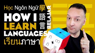 學語言 How I Learn Languages Quickly - 我如何快速地學語言? ทำยังไงถึงจะเรียนหลายภาษาได้