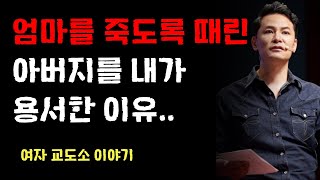 내가 아버지를 용서한 이유 / 김창옥명강의 / 여자 교도소 가서 얻은 지혜