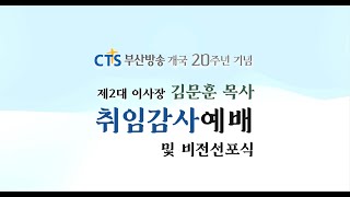 CTS부산방송 개국20주년 제2대 이사장 김문훈 목사 취임감사예배 및 비전선포식