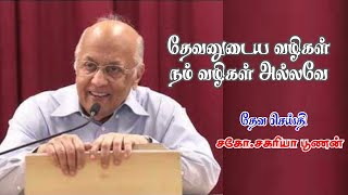 தேவனுடைய வழிகள் நம் வழிகள் அல்லவே | Gods ways are not our ways | Bro.Zac Poonen | Tamil