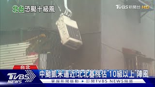 中颱凱米逼近!北北基桃估「10級以上」陣風｜TVBS新聞 @TVBSNEWS01