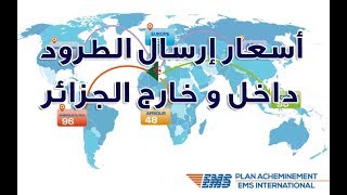 هذه أسعار إرسال الطرود عبر البريد السريع داخل و خارج الجزائر