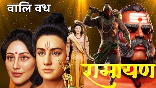 11. Ramayan | श्री राम हनुमान भेंट, सुग्रीव मैत्री, वालि वध, तारा विलाप