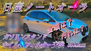 [日産ノートオーラ]5000kmオイル＆フィルター交換！汚れや金額公開公開します！