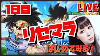 【ダイの大冒険　魂の絆】 生放送　初めてなのでリセマラスタート！