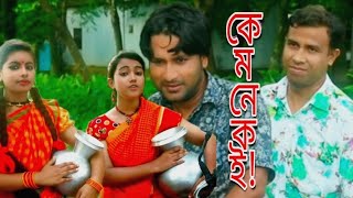 কেমনে যে কই!! কইতে শরম লাগে?