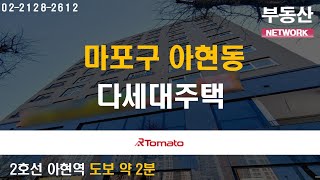 부동산네트워크 : 서울 부동산 주도하는 마용성! ‘마포구 아현동 다세대주택’