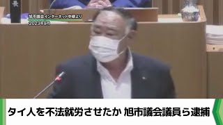 在留期限の切れたタイ人を不法就労させたか  現職の旭市議会議員らを逮捕（2025.02.20放送）