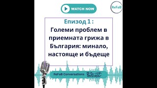 ReFaB Подкаст: Епизод 1 - Големи проблеми в приемната грижа в България: минало, настояще и бъдеще