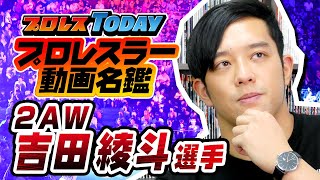 吉田綾斗   Ayato Yoshida（2AW）プロレスラー動画名鑑【プロレスTODAY】