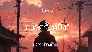 กาลครั้งหนึ่ง[JUNENOM]-ปราง ปรางทิพย์ [เนื้อเพลง]