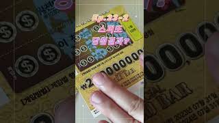 Ep.23-2 오늘은 1등 당첨될까? (feat. FIFTY FIFTY  CUPID ) #asmr #즉석복권 #lottery #scratchcards #scrachcard