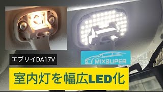 エブリイの室内灯を幅広LED化 かなり明るいです。DA17V Mixsuper