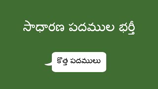 సాధారణ పదముల భర్తీ - Replacing Common Words (Telugu)